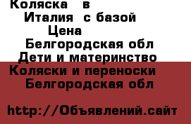 Коляска 3 в 1 foppapedretti (Италия) с базой 0  › Цена ­ 20 000 - Белгородская обл. Дети и материнство » Коляски и переноски   . Белгородская обл.